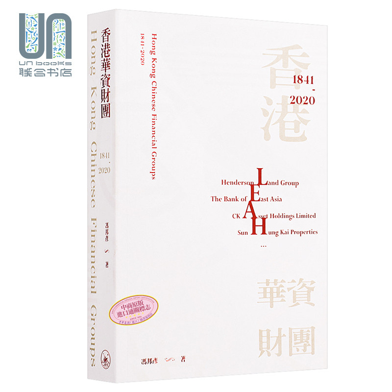 预售 香港华资财团 1841-2020 港台原版 冯邦彦 香港三联书店 金融商务使用感如何?