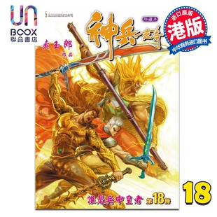 漫画 神兵玄奇 修藏本 第18集 普通版 黄玉郎 港版漫画书 玉皇朝出版