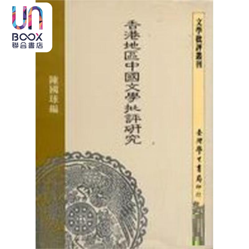 香港地区中国文学批评研究 港台原版 陈国球 台湾学生书局