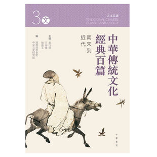 中华传统文化经典百篇—两宋到近代 香港中华书局 袁行霈