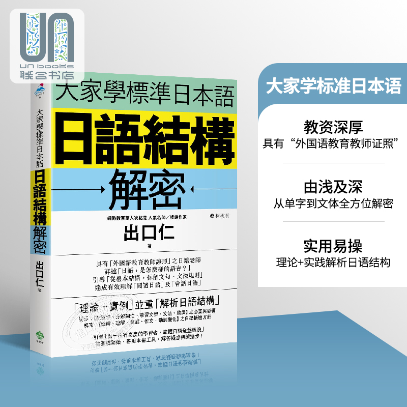 日语结构解密港台原版
