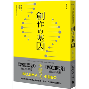 创作的基因 书籍 电影 音乐 赋予游戏制作人小岛秀夫无限创意的文化记忆 港台原版 小岛秀夫 大家出版
