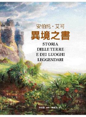 异境之书 港台艺术原版 安伯托 艾可 联经出版 艺术史