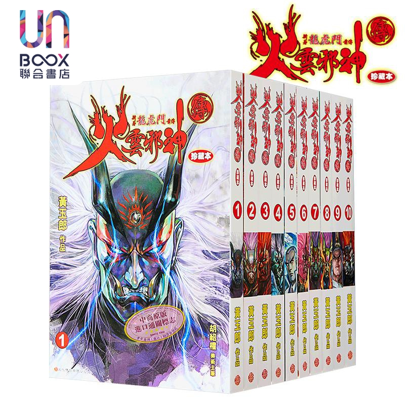 漫画 火云邪神传 珍藏本 普通版 1-10完 新着龙虎门前传 黄玉郎、邱福龙 港版漫画书 文化传信出版