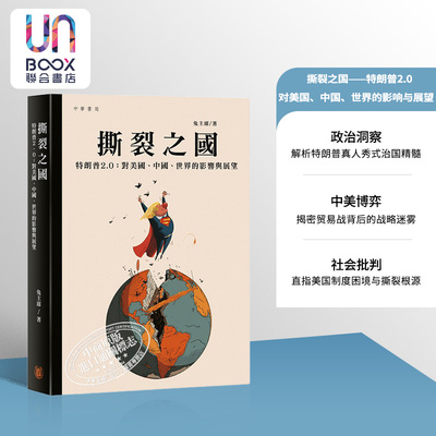 撕裂之国 特朗普2.0 对美国 中国 世界的影响与展望 港台原版 兔主席 香港中华书局