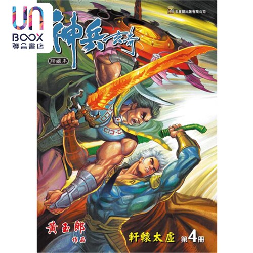 现货 漫画 神兵玄奇 修藏本 4（绿色硬皮特别版）黄玉郎 港版漫画书 玉皇朝出版社
