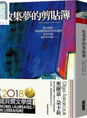 收集梦的剪贴簿 港台原版 2018年诺贝尔文学奖获得者 Olga Tokarczuk 大块文化