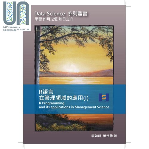 现货 R 语言在管理领域的应用 Ⅰ 港台原版 廖如龙 叶世聪 荷史工作室 理类 企业管理 作业管理