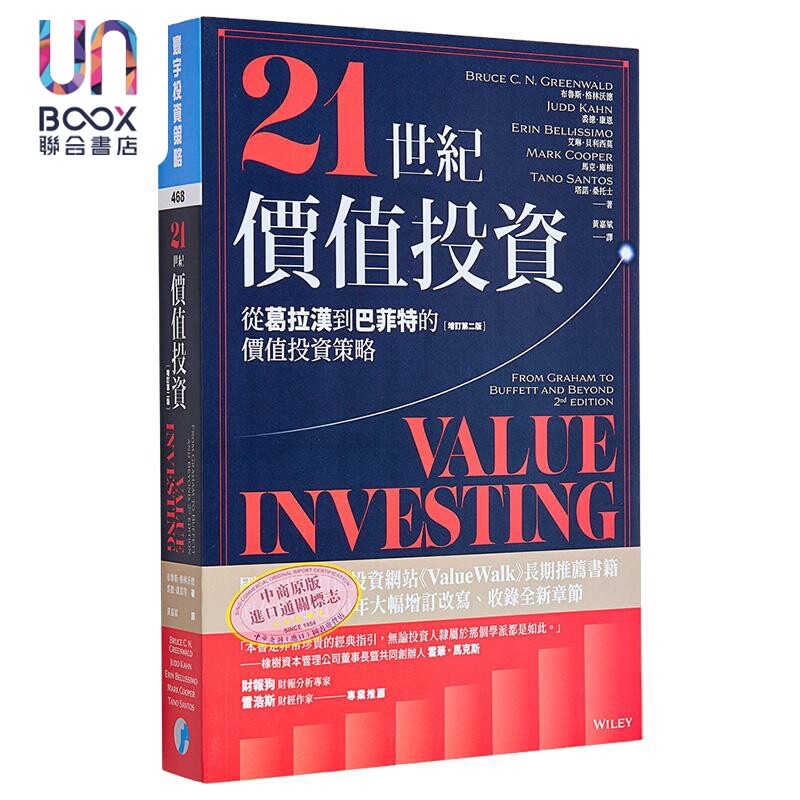 21世纪价值投资 增订第二版 从葛拉汉到巴菲特的价值投资策略 港台原版 布鲁斯 裘德 艾琳 马克 塔诺 寰宇