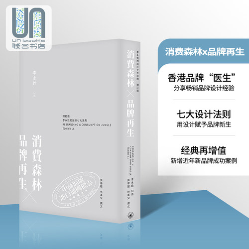 预售 [联合书店]消费森林 品牌再生 李永铨的设计七大法则 增订版 港台原版 香港三联书店 广告营销策划品牌升级 - 封面