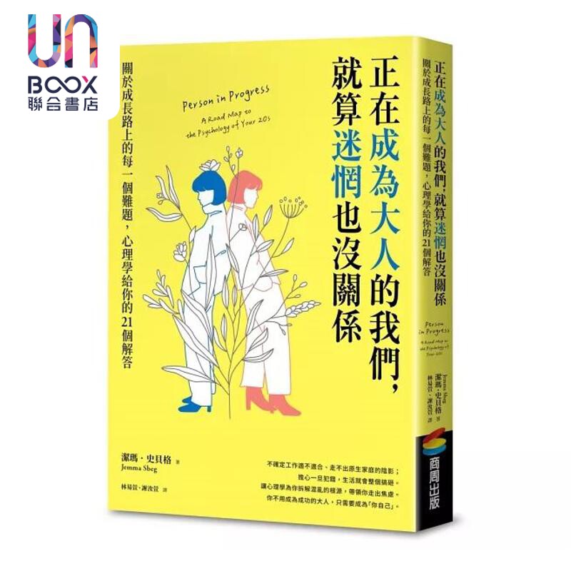 正在成为大人的我们 就算迷惘也没关係 关于成长路上的每一个难题 心理学给你的21个解答 港台原版 Jemma Sbeg 商周出版