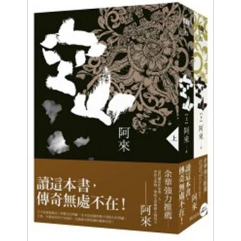 空山 2册 港台原版 阿来 麦田出版