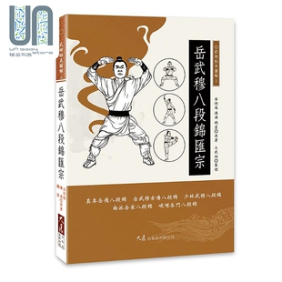 岳武穆八段锦汇宗 港台原版 金铁庵 濂浦 铁崖 三武组 大展出版社