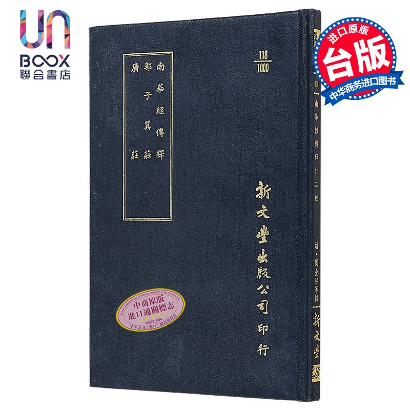 南华经传释/郭子翼庄/广庄 精装 港台原版 周金然 袁宏道 新文丰出版