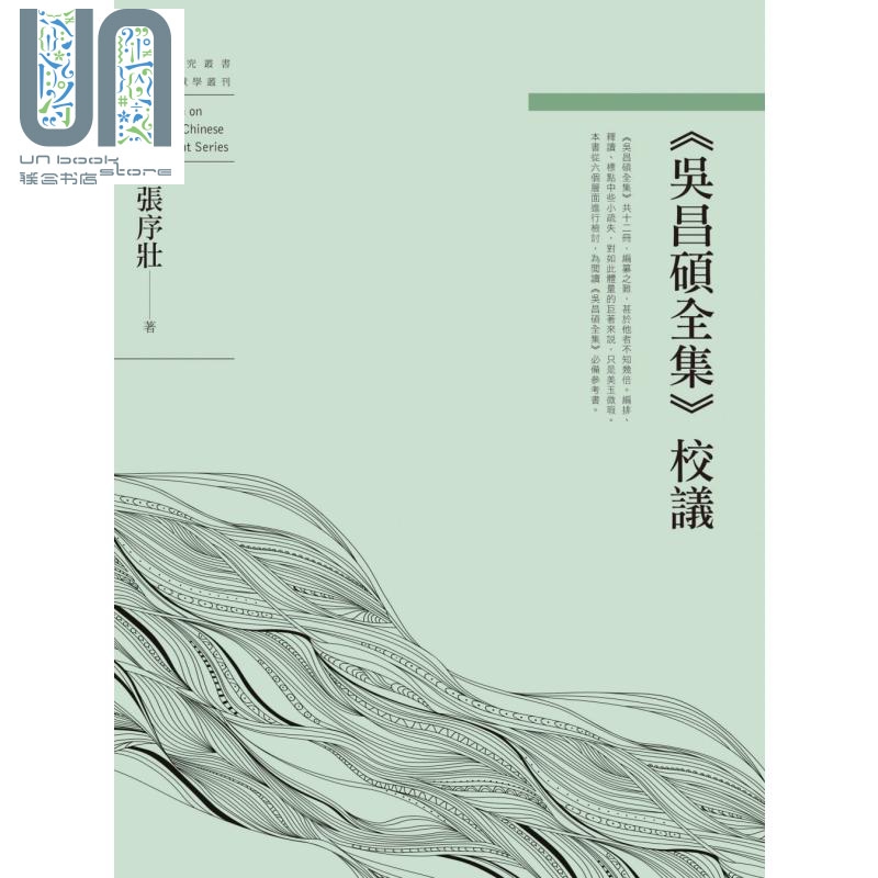吴昌硕全集校议 港台原版 张序壮 万卷楼 文学研究