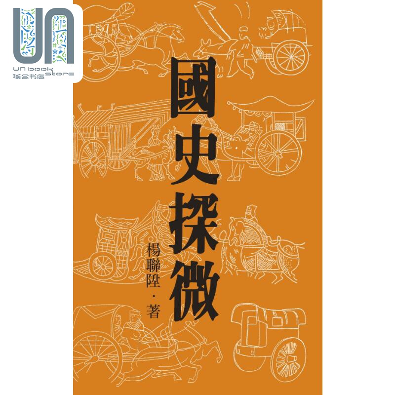 作者钤印版 国史探微 二版 港台原版 杨联升 联经出版怎么看?
