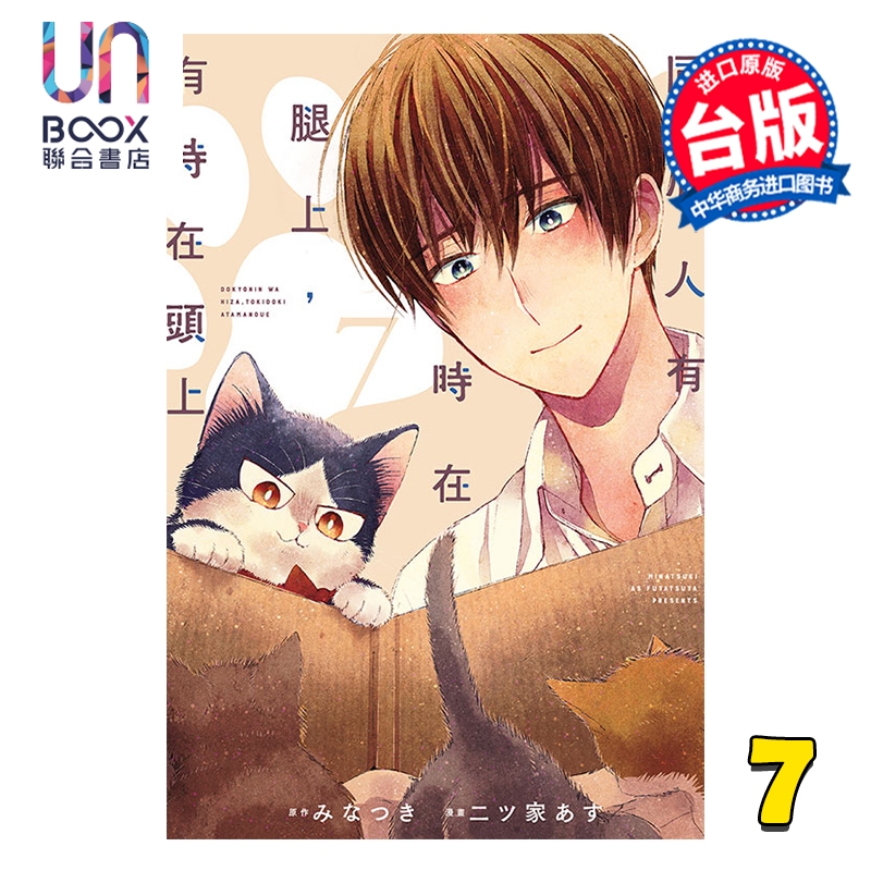 漫画 同居人有时在腿上，有时在头上 第7集 みなつき 台版漫画书 东立出版