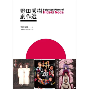 野田秀树剧作选 天海祐希 松隆子 港台艺术原版 野田秀树 书林出版