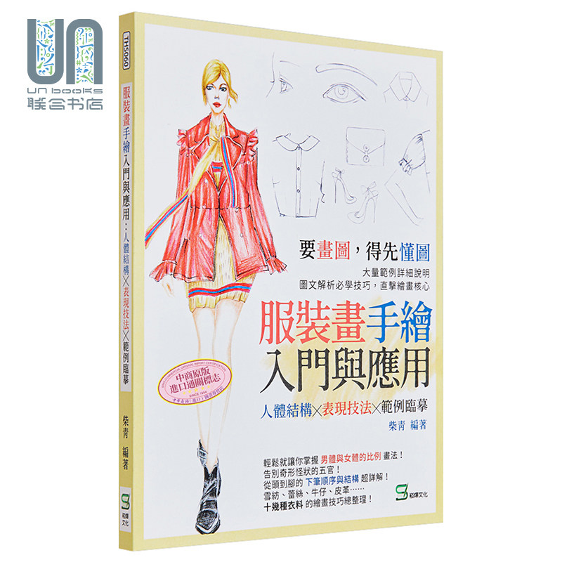 现货 服装画手绘入门与应用 人体结构表现技法范例临摹 港台艺术原版 柴青 崧烨文化出版