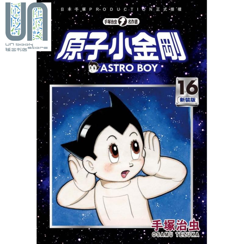 预售漫画原子小金刚新装版 16手冢治虫台版漫画东贩