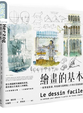 绘画的基本 一枝笔就能画，零基础也能轻松上手的6堂画画课（二版） 港台原版 Lise Herzog 一起来出版