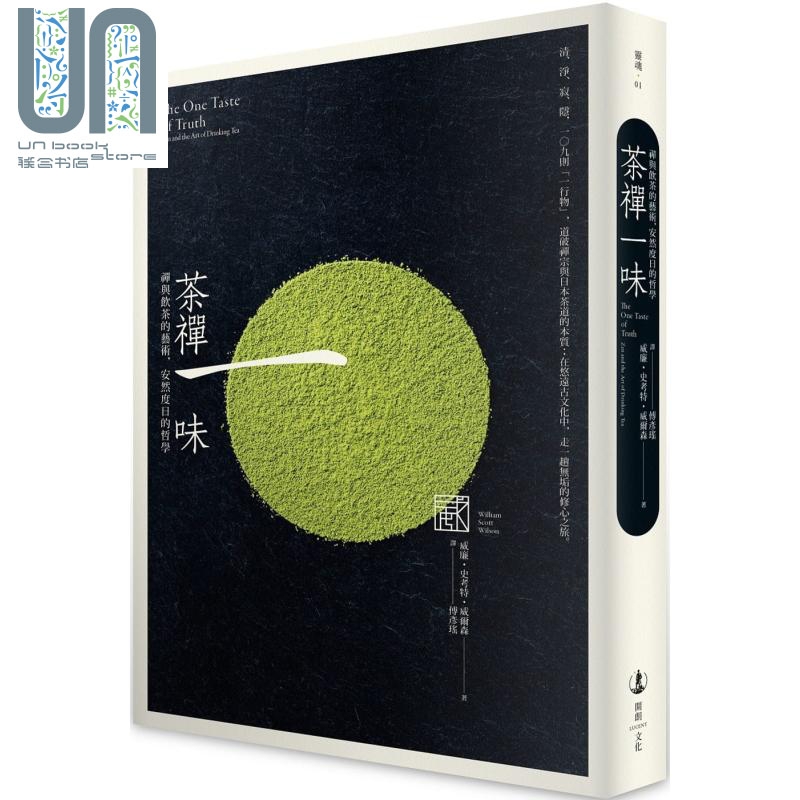 茶禅一味 禅与饮茶的艺术 安然度日的哲学 The One Taste of Truth 港台原版 William Scott Wilson 开朗文化