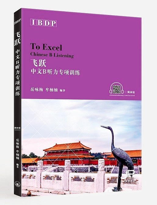飞跃 IBDP中文B听力专项训练 简体 岳咏梅 牟楠楠  香港三联 港台原版
