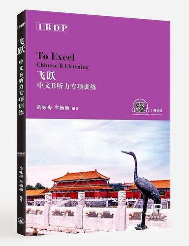 飞跃 IBDP中文B听力专项训练 简体 岳咏梅 牟楠楠  香港三联 港台原版