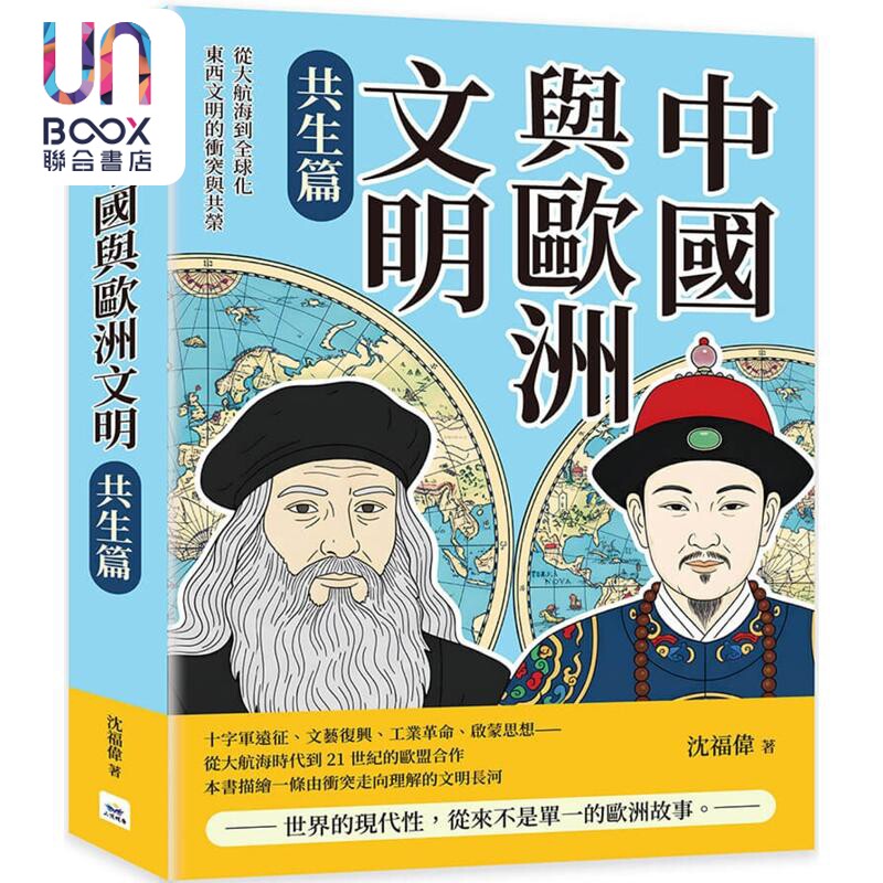 中国与欧洲文明 共生篇 从大航海到全球化 东西文明的冲突与共荣 港台原版 沈福伟 山顶视角文化