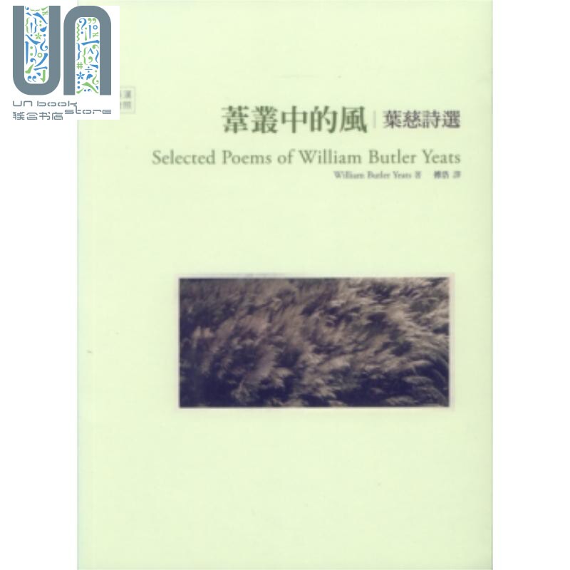 苇丛中的风 叶慈诗选 Selected Poems of W. B. Yeats 港台原版 William Blake 书林出版 叶芝