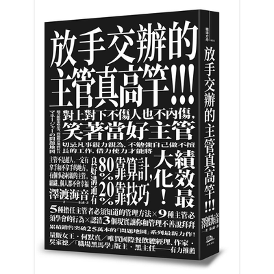现货 放手交办的主管真高竿 戒除自己来比快的坏习惯 对上对下不伤人也不内伤 笑著当好主管 港台原版 泽渡海音 方舟