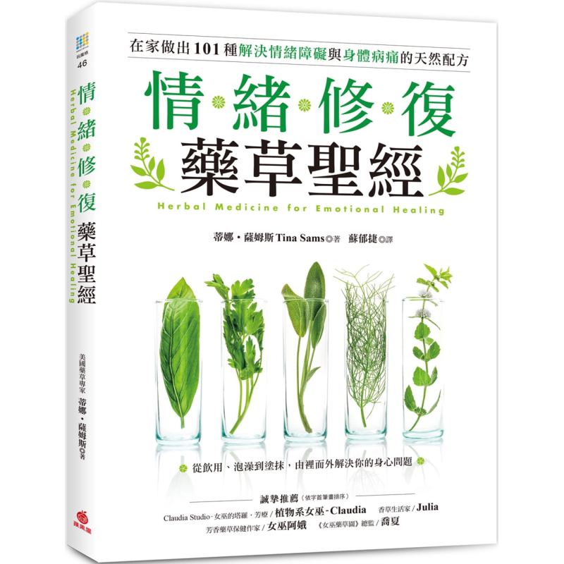 情绪修复药草** 从饮用泡澡到涂抹在家做出101种解决情绪障碍与身体病痛的天然配方 港台原版 蒂娜萨姆斯 苹果屋 医药保健