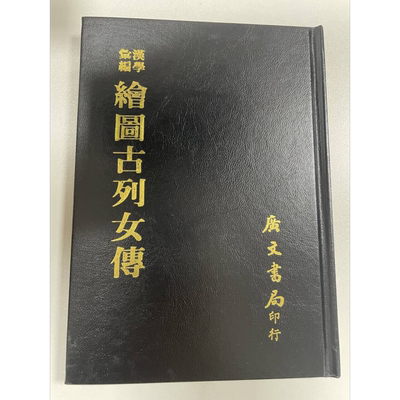 现货 汉学汇编 绘图古列女传 精装 港台原版 刘向 广文书局