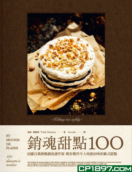 现货 【港台】正版：销魂甜点100--法国百万册畅销食谱作家教你制作令