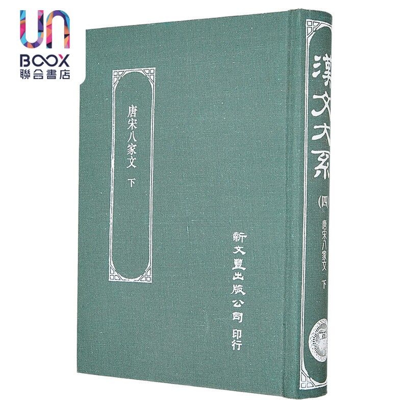 唐宋八家文 下册 精装 港台原版 沈德潜 新文丰出版