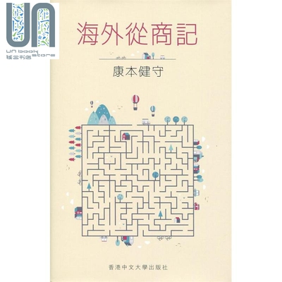 海外从商记 港台原版 康本健守 香港中文大学 精装