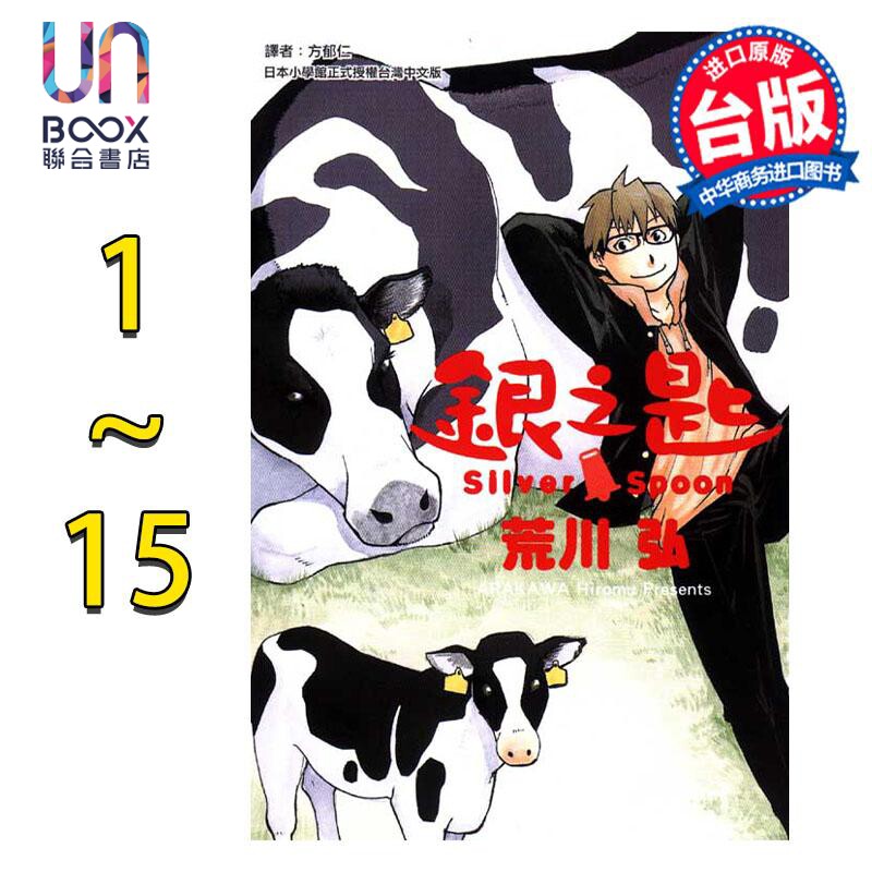 漫画 银之匙 1-15完 台版漫画书 东立出版