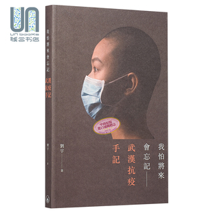 刘宇 预售 港台原版 武汉抗疫手记 香港三联书店 我怕将来会忘记