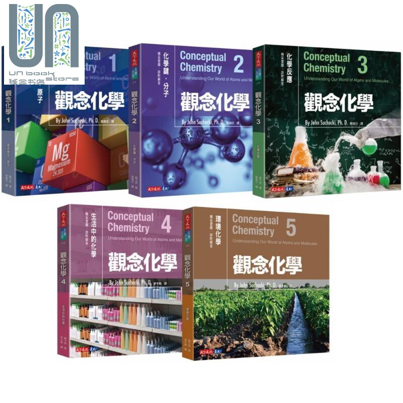 观念化学5册套书 天下文化 苏卡奇 自然科普 物理 化学 概论 港台原版