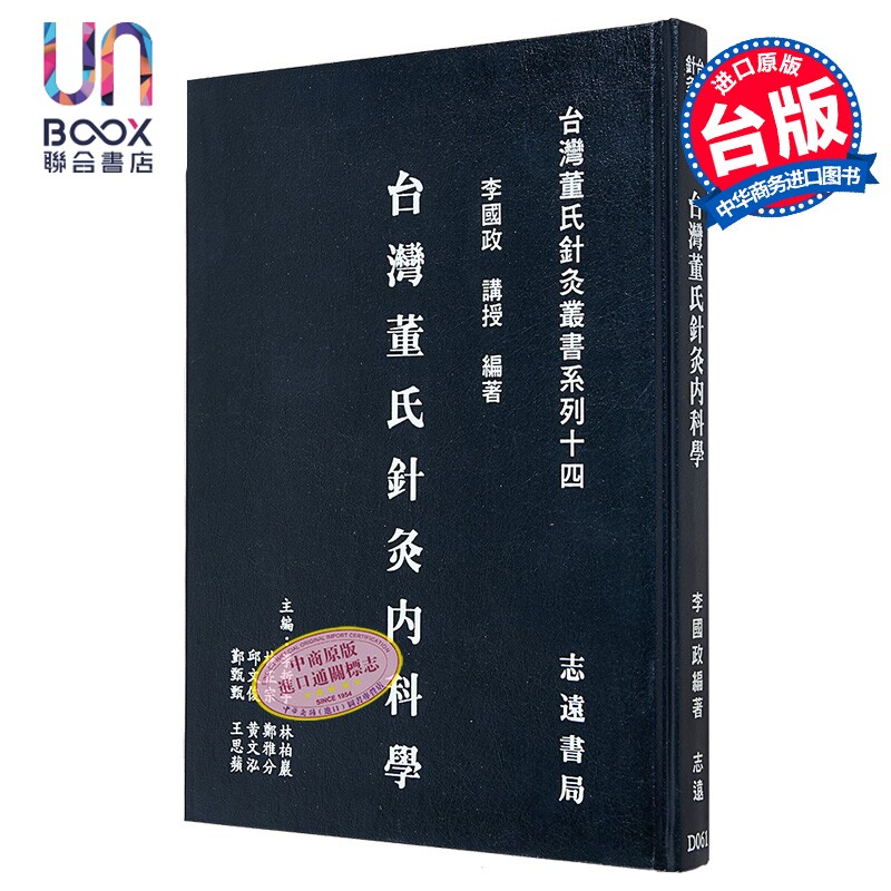 预售 台湾董氏针灸内科学 港台原版 李国政 志远出版
