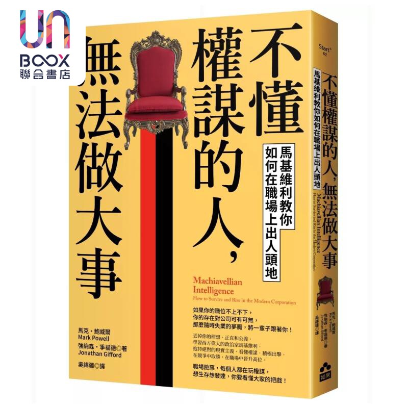 不懂权谋的人 无法做大事 马基维利教你如何在职场上出人头地 马克 鲍威尔  强纳森 季福德 如果出版 港台原版