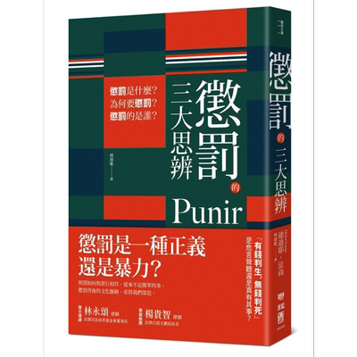 惩罚的三大思辨 惩罚是什么 为何要惩罚 惩罚的是谁 港台原版 Didier Fassin 联经出版