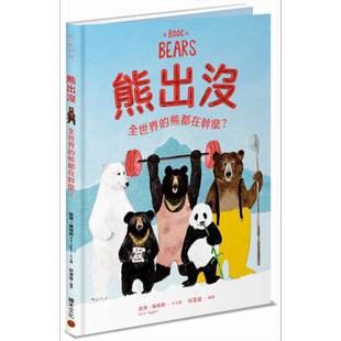 现货 熊出没 全世界的熊都在干麽 积木出版 童书  青少年文学 图画书  知识绘本