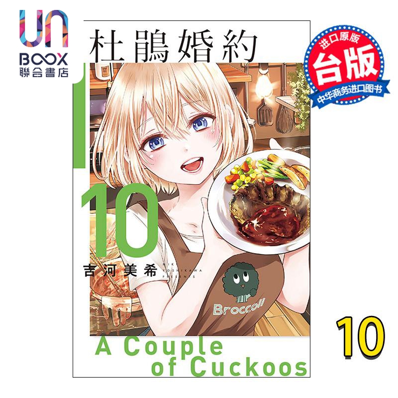 现货漫画杜鹃婚约 10吉河美希台版漫画书东立出版