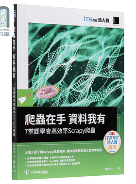 现货 爬虫在手 资料我有 7堂课学会高效率Scrapy爬虫 港台原版 简学群 博硕文化