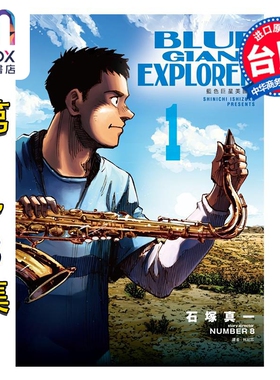 漫画 BLUE GIANT EXPLORER 蓝色巨星 美国篇 第1-3集 石冢真一 台版漫画书 尖端出版社