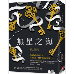 无星之海 港台原版 艾琳 莫根斯坦 皇冠 科幻 奇幻小说
