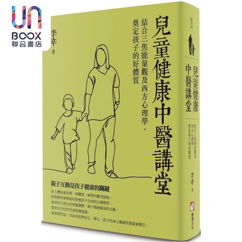 儿童健康中医讲堂 结合三焦能量观及西方心理学 奠定孩子的好体质 港台原版 李辛 橡实文化
