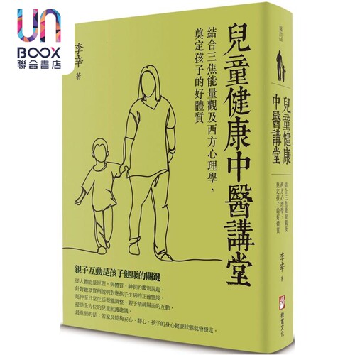 儿童健康中医讲堂 结合三焦能量观及西方心理学 奠定孩子的好体质 港台原版 李辛 橡实文化