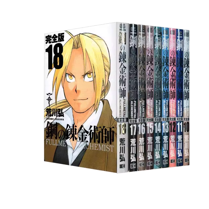 漫画 钢之炼金术师完全版 10-18 台版漫画书 尖端出版社